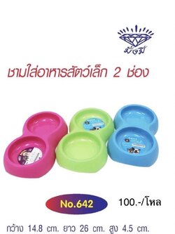 ชามอาหารสัตว์ 2ช่องเล็ก 642 (ราคาต่อโหล)
