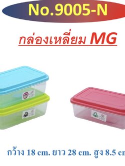 กล่องเหลี่ยม MG 9005 (ราคาต่อโหล)