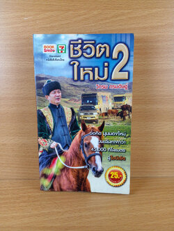 ชีวิตใหม่2