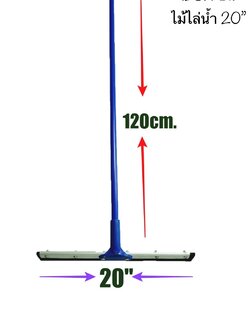 ไม้ไล่น้ำ 20 นิ้ว (ราคาต่อตัว)