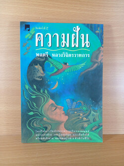 ความฝัน ไขปริศนาเร้นลับของความฝันของมนุษย์อย่างรอบด้าน จากวิทยาศาสตร์ถึงไสยศาสตร์ความเชื่อ