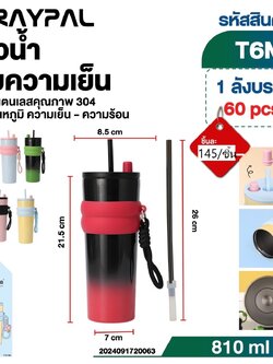 แก้วน้ำเก็บความเย็น T6M (ราคาต่อใบ/3ใบขึ้นไป)