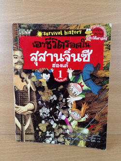 เอาชีวิตรอตในสุสานจิ๋นซีฮ่องเต้ 1