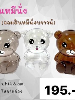 ออมสินหมีนั่ง บราว/เอนจอยส์A908 (ราคาต่อโหล)