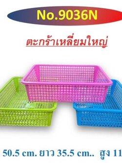ตะกร้าเหลี่ยมใหญ่ 9036 (ราคาต่อโหล)