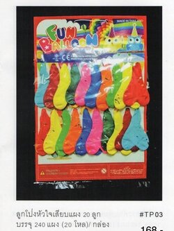 ลูกโป่งคละแบบ 20 บาท (ราคาต่อโหล)