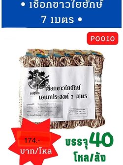เชือกขาวใยยักษ์ 7 เมตร (ราคาต่อโหล)