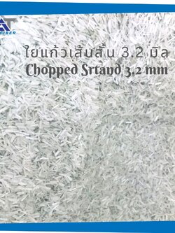 ใยแก้วเส้นสั้น Chopped Strand ขนาด 3.2 มิล