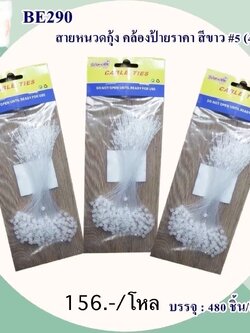 สายหนวดกุ้ง คล้องป้ายราคา BE290 (ราคาต่อโหล)