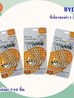 ที่เกี่ยวของตัว S BY053(ราคาต่อโหล)