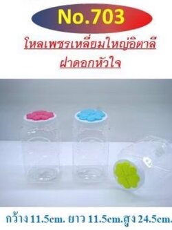 ขวดโหลเพชร 703 ฝาคละ (ราคาต่อโหล)