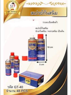 สเปรย์กันสนิม A070 (GT-40) ราคาต่อโหล