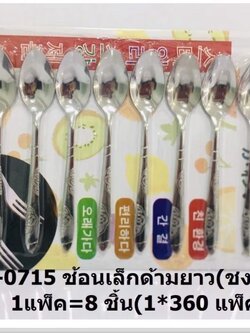 ช้อนเล็กด้ามยาว 1*8 GT-0715(ราคาต่อโหล)