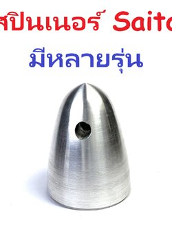 Spinner Nut Saito #2 (มีหลายรุ่น)
