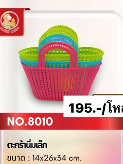ตะกร้านิ่มเล็ก 8010 (ราคาต่อโหล)