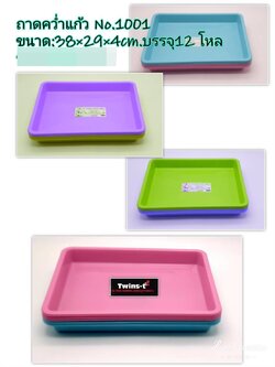 ถาดคว่ำแก้ว 1001 (ราคาต่อโหล)