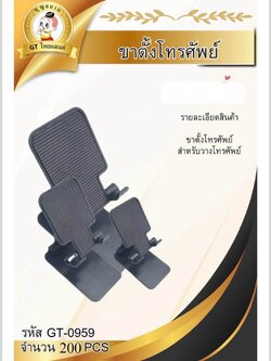 ขาตั้งโทรศัพท์มือถือ แท็บเล็ต GT-0959/10ชิ้น(ราคาต่อแพ็ค)
