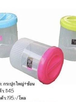 กระปุกใหญ่ฝาสี+ตัวใส+ช้อน 1145 (ราคาต่อโหล)