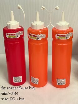 ขวดซอสส้มแดงใหญ่ 7018-1 (ราคาต่อโหล)