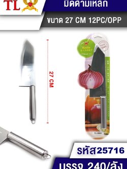 มีดด้ามเหล็ก 25716 (ราคาต่อโหล)