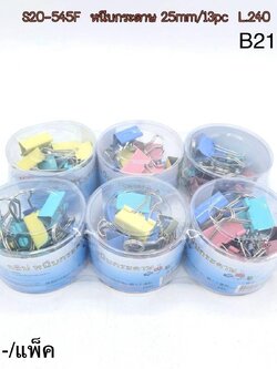 หนีบกระดาษสี 25/13pc B2177(ราคาต่อโหล)