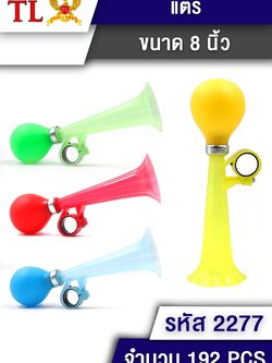 แตร 8นิ้ว 2277/19727 (ราคาต่อโหล)