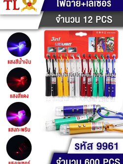 ไฟเลเซอร์ 9961 (ราคาต่อโหล)