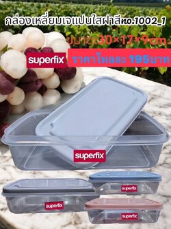 กล่องเหลี่ยมเจแปนใสฝาสี 1002-1 (ราคาต่อโหล)