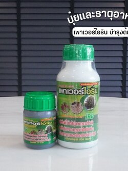 เพาเวอร์ไอริน ฟื้นต้นโทรม บำรุงใบ