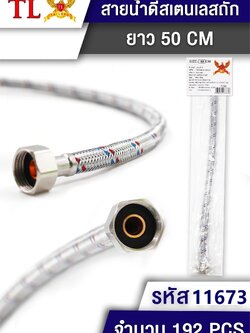 สายน้ำดี 50cm. 11673 (ราคาต่อโหล)