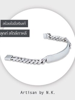 #สร้องข้อมือเงินแท้ ยาว 7.0 นิ้ว