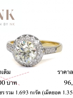 แหวนเพชร ราคาลดพิเศษ แหวนเพชร 1.693 กะรัต (เม็ดกลาง 1.35 กะรัต)