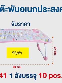 โต๊ะพับเอนกประสงค์คละลาย DS-15441 (ราคาต่อชิ้น/3ชิ้นขึ้นไป)