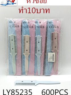 หวีซอย 85235(ราคาต่อโหล)