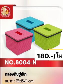 กล่องทิชชูเล็ก 8004 (ราคาต่อโหล)