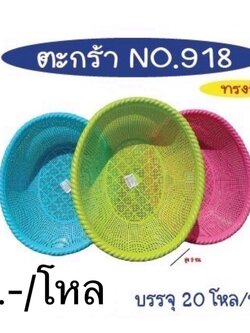 ตะกร้า 918สีหวาน (ราคาต่อโหล)