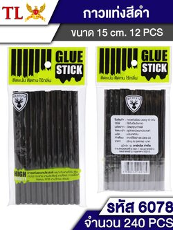 กาวแท่งร้อนดำ6078 12pcs. (ราคาต่อโหล)
