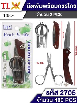 กรรไกร+มีดพับได้ 2705 (ราคาต่อโหล)