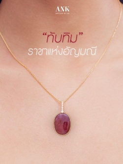 จี้ทอง 18K ฝังทับทิมแท้ 30 กะรัต ประดับด้วยเพชร ดีไซน์เรียบหรู