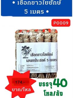 เชือกขาวใยยักษ์ 5 เมตร (ราคาต่อโหล)