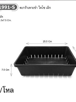 ตะกร้าเพาะชำไดโช เล็ก No.K-1991-S (ราคาต่อโหล)