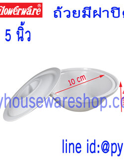 ชามกลมมีฝา 5 นิ้ว,ถ้วยมีฝา,ชามเมลามีนพร้อมฝาปิด,ชามกลมมีฝาเมลามีน,ชุดชามพร้อมฝา, ชามมีฝา