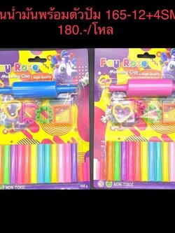 ดินน้ำมันพร้อมตัวปั้ม 165-12+4SM(ราคาต่อโหล)