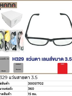 แว่นสายตา H329 (3.5) 51702(ราคาต่อโหล)