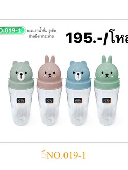 กระบอกน้ำเอรินแรบบิทแบร์ 019 (ราคาต่อโหล)