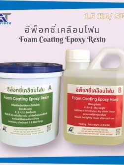 Foam Coating Epoxy Resin อีพ็อกซี่เคลือบโฟม
