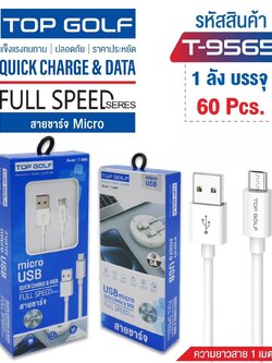 สายชาร์จ T9565 (ราคาต่อชิ้น)