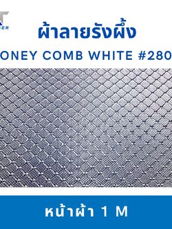 ผ้าคาร์บอนสีขาว ขนาด 245g ลายรังผึ้ง