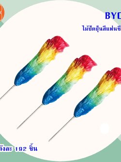 ไม้ปัดฝุ่นสีแฟนซี BY015(ราคาต่อโหล)