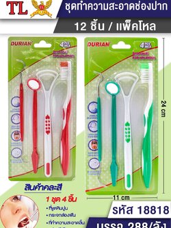 ชุดทำฟัน 2394/18818 (ราคาต่อโหล)